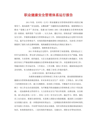《管理体系》之职业健康安全管理体系运行报告 