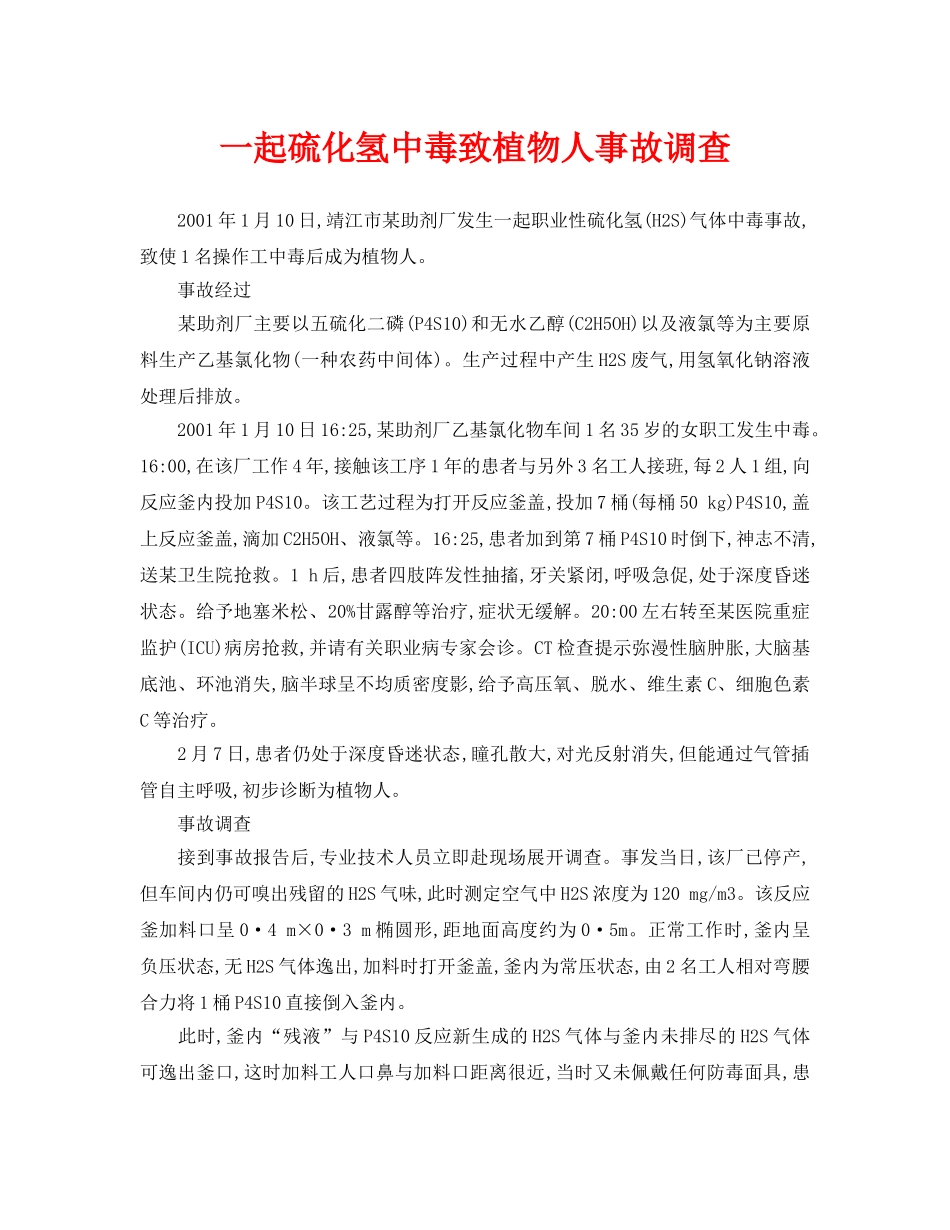 《安全管理职业卫生》之一起硫化氢中毒致植物人事故调查 _第1页