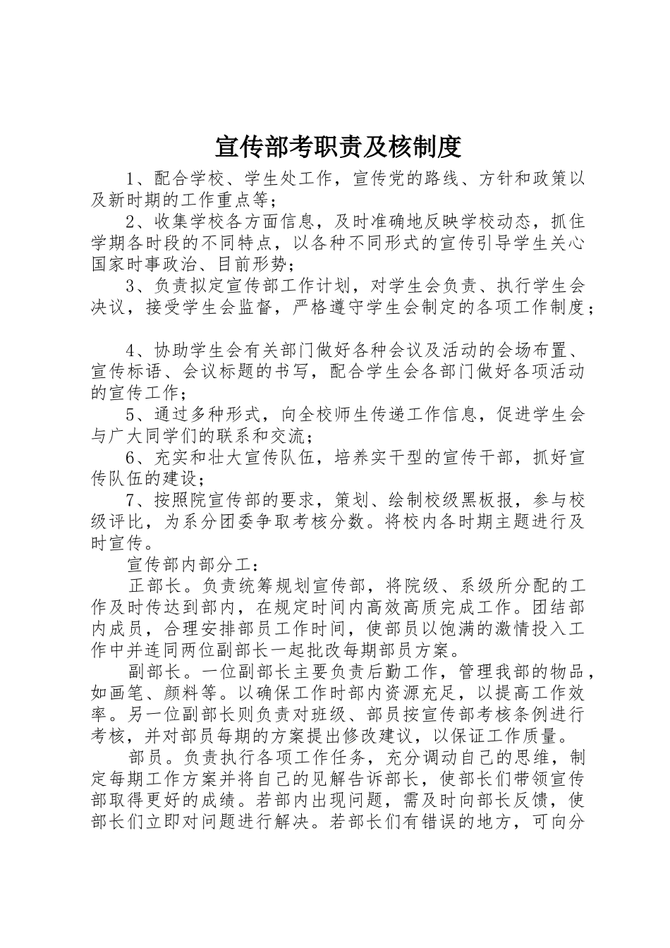 宣传部考职责要求及核规章制度 _第1页