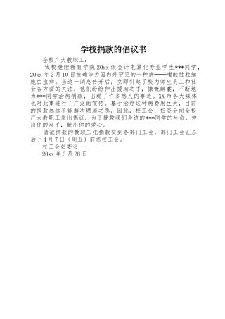 学校捐款的倡议书范文