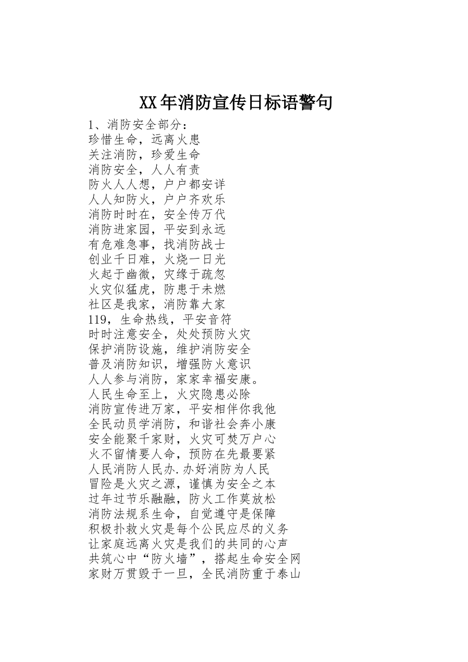XX年消防宣传日标语集锦警句_第1页