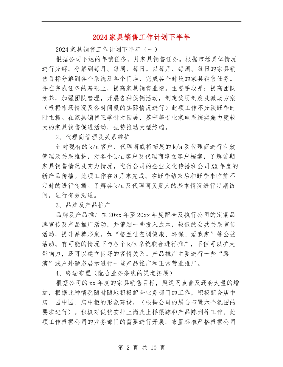 2018家具销售工作计划下半年_第2页