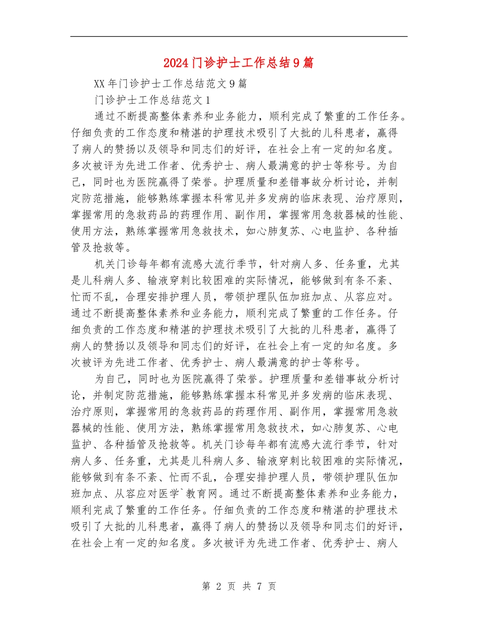 2024门诊护士工作总结9篇_第2页