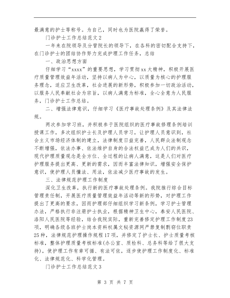 2024门诊护士工作总结9篇_第3页