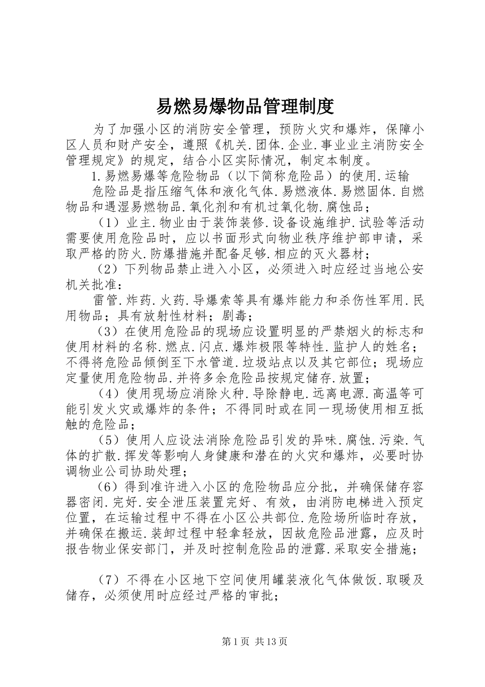 易燃易爆物品规章制度管理_第1页