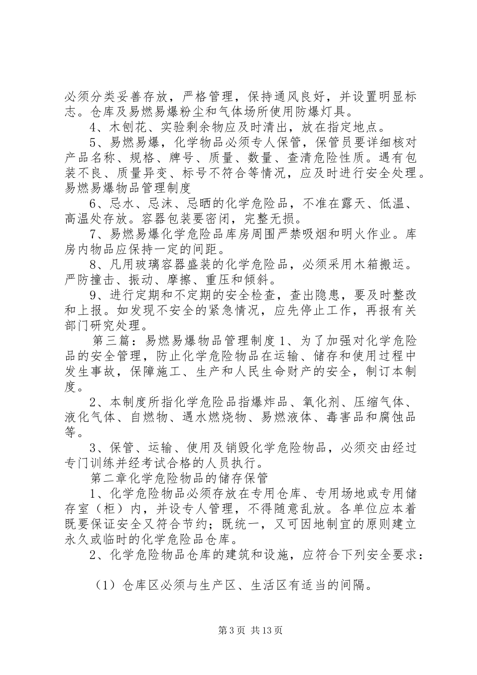 易燃易爆物品规章制度管理_第3页
