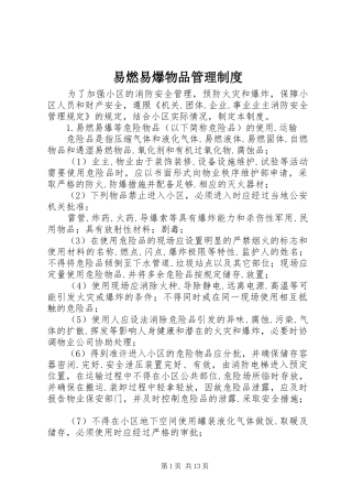 易燃易爆物品规章制度管理