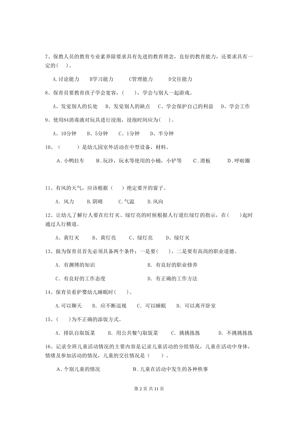 2024版幼儿园保育员专业能力考试试题-(含答案)_第2页