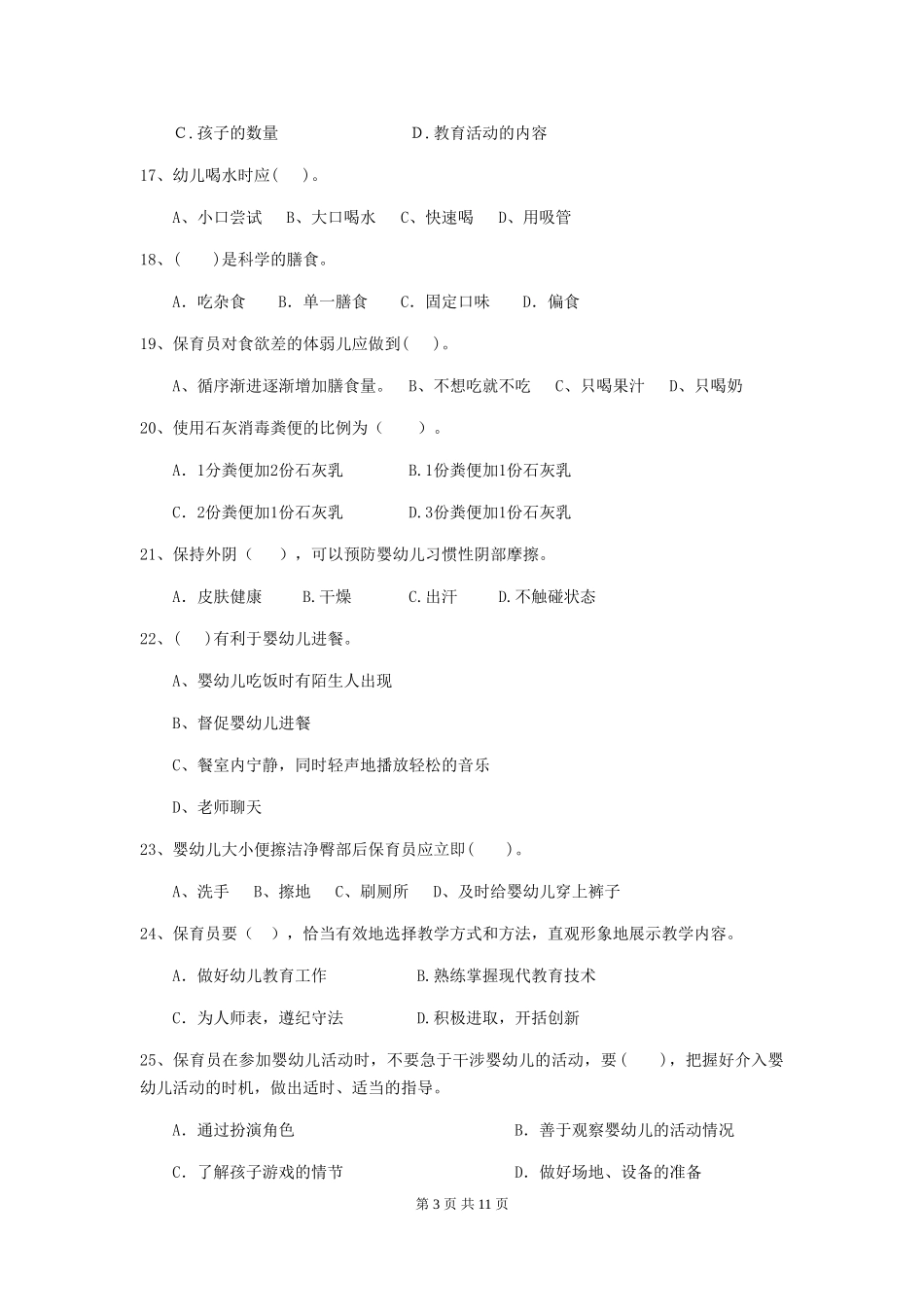 2024版幼儿园保育员专业能力考试试题-(含答案)_第3页