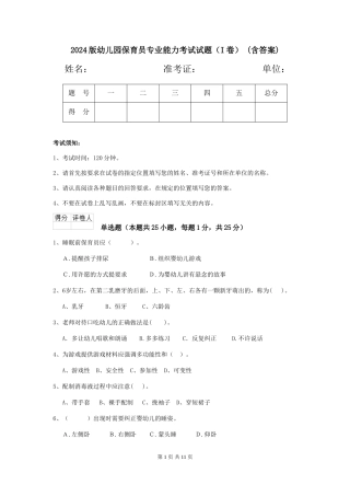 2024版幼儿园保育员专业能力考试试题-(含答案)