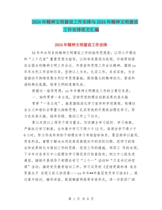 2024年精神文明建设工作安排与2024年精神文明建设工作安排范文汇编