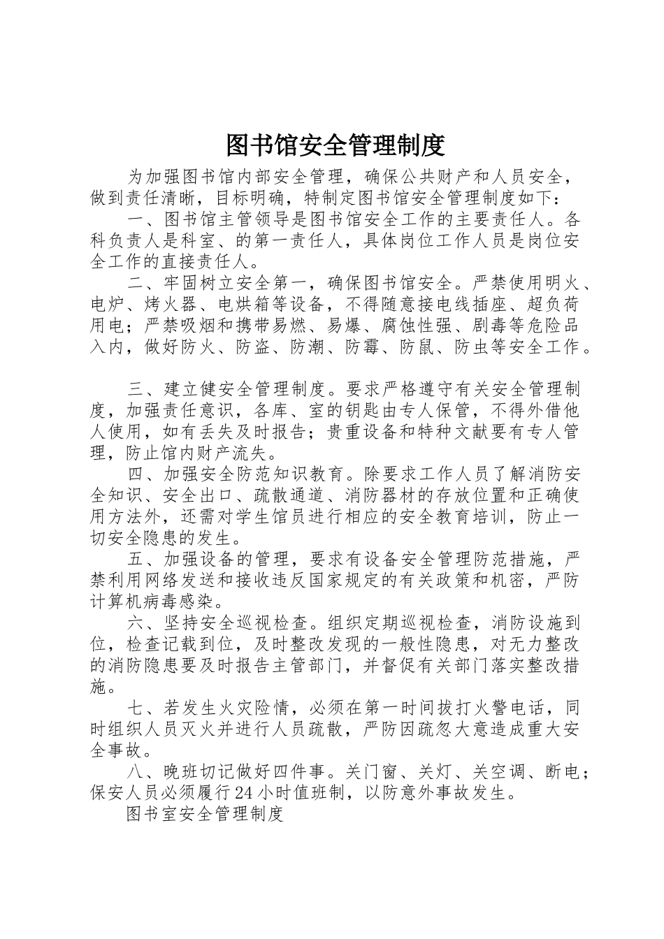 图书馆安全管理规章制度细则_第1页
