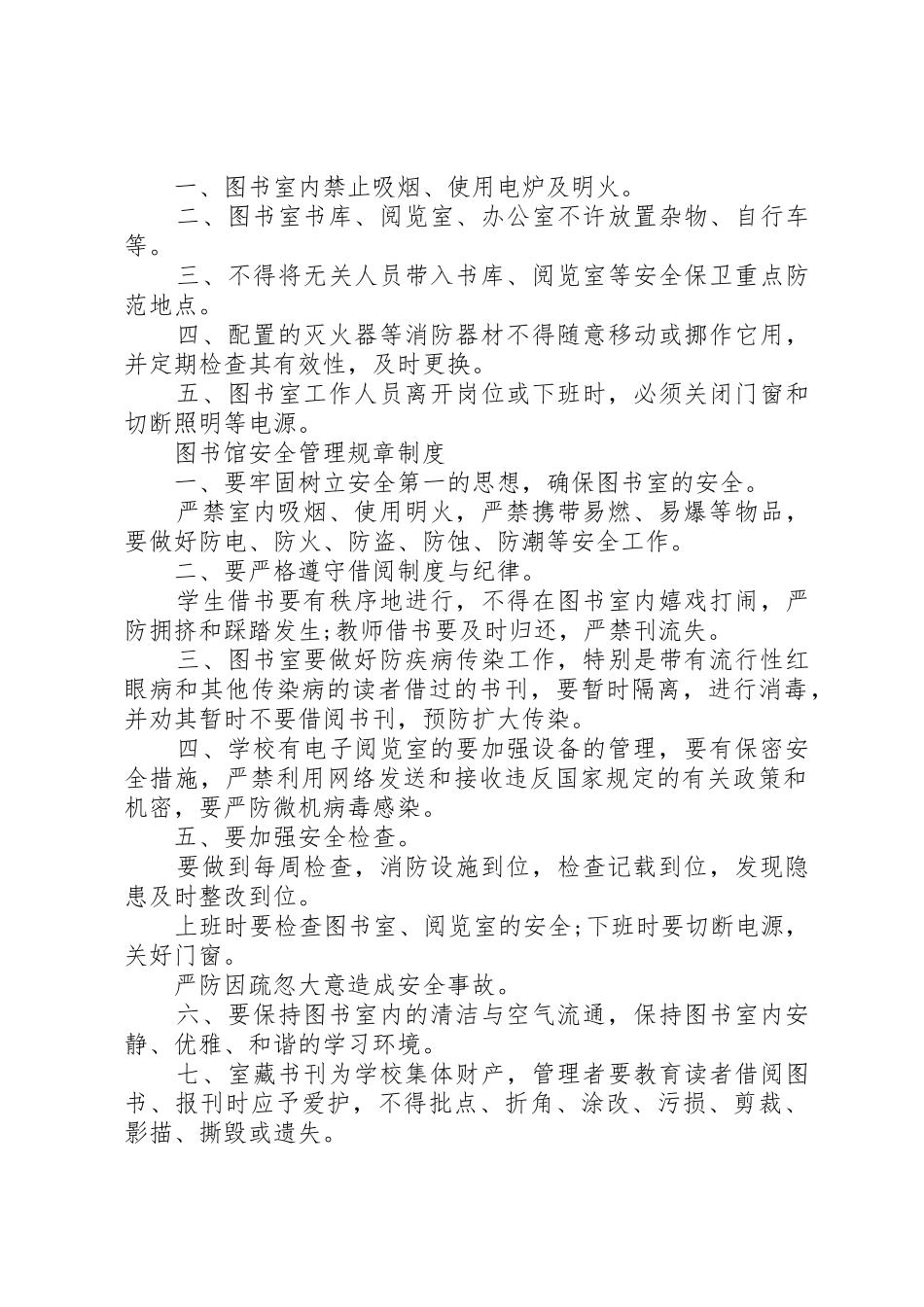 图书馆安全管理规章制度细则_第2页