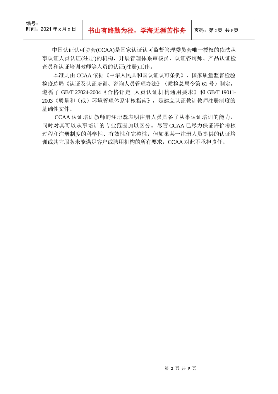 认证培训教师注册准则简介_第3页