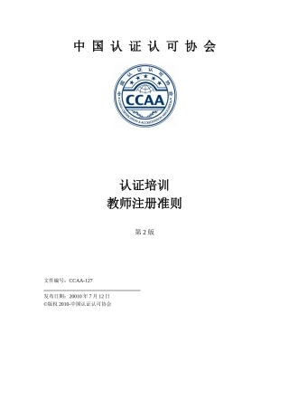 认证培训教师注册准则简介
