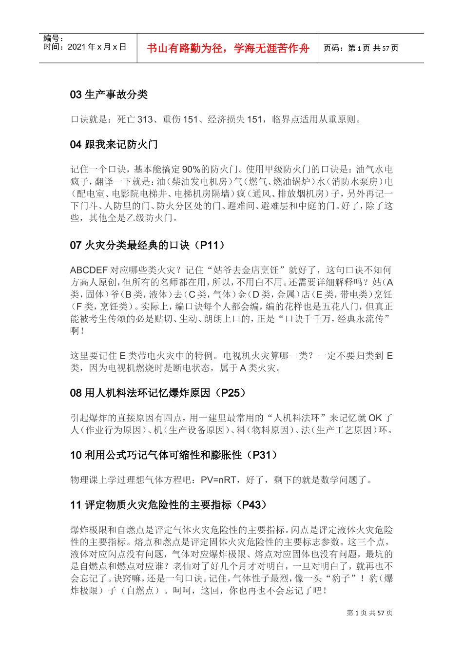 跟着老仙学消防,实务口诀大放送(DOC56页)_第1页