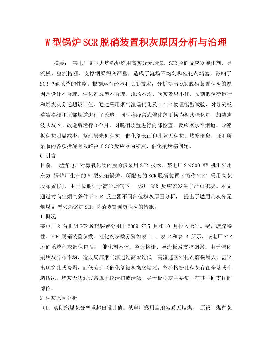 《安全环境-环保技术》之W型锅炉SCR脱硝装置积灰原因分析与治理 _第1页