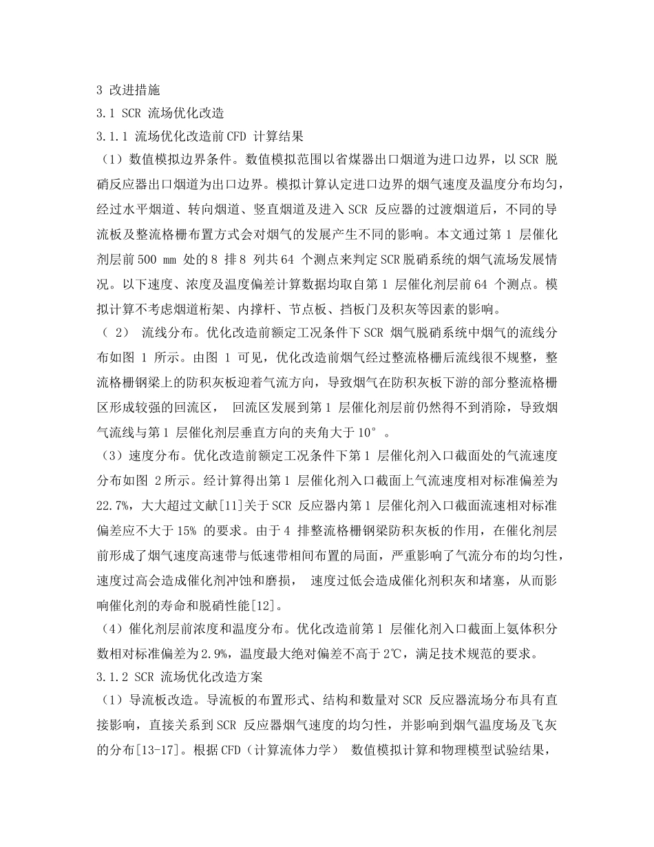 《安全环境-环保技术》之W型锅炉SCR脱硝装置积灰原因分析与治理 _第3页