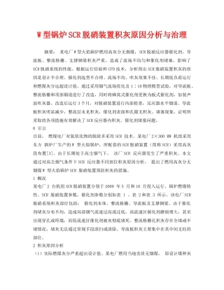 《安全环境-环保技术》之W型锅炉SCR脱硝装置积灰原因分析与治理 