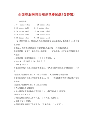 《安全教育》之全国职业病防治知识竞赛试题(含答案) 
