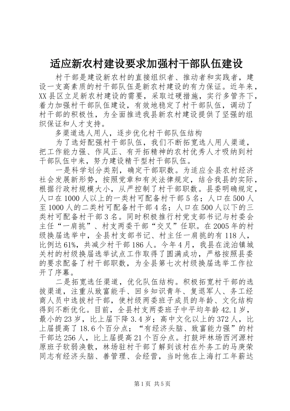 适应新农村建设要求加强村干部队伍建设_第1页
