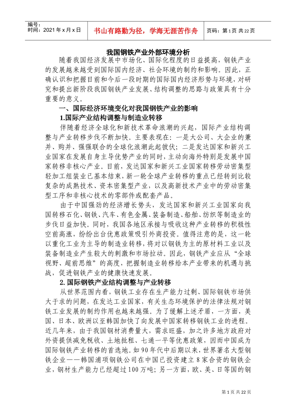 钢铁产业面临的外部环境与下游产业(DOC34页)_第1页