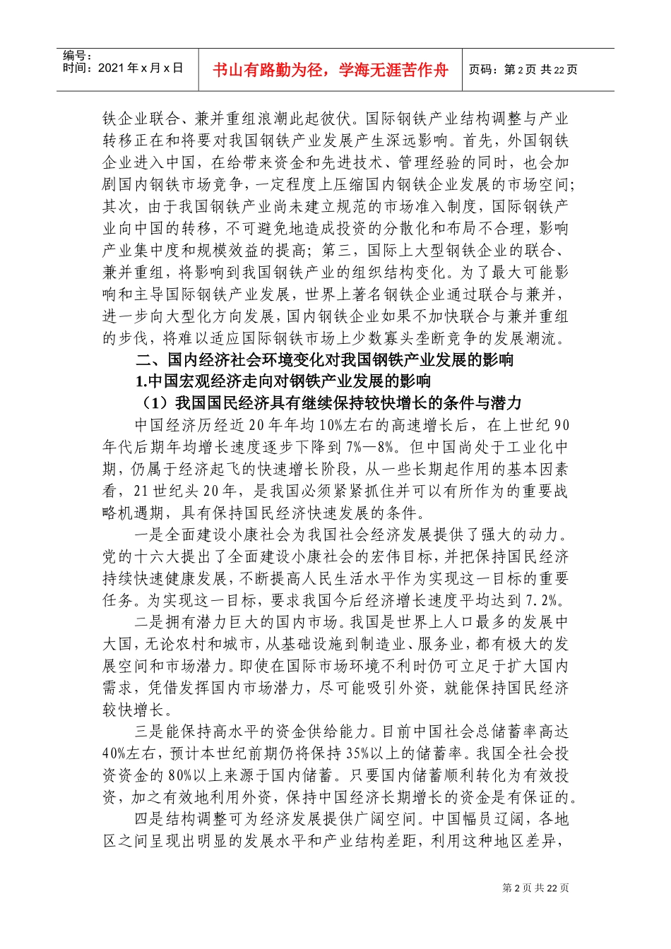 钢铁产业面临的外部环境与下游产业(DOC34页)_第2页