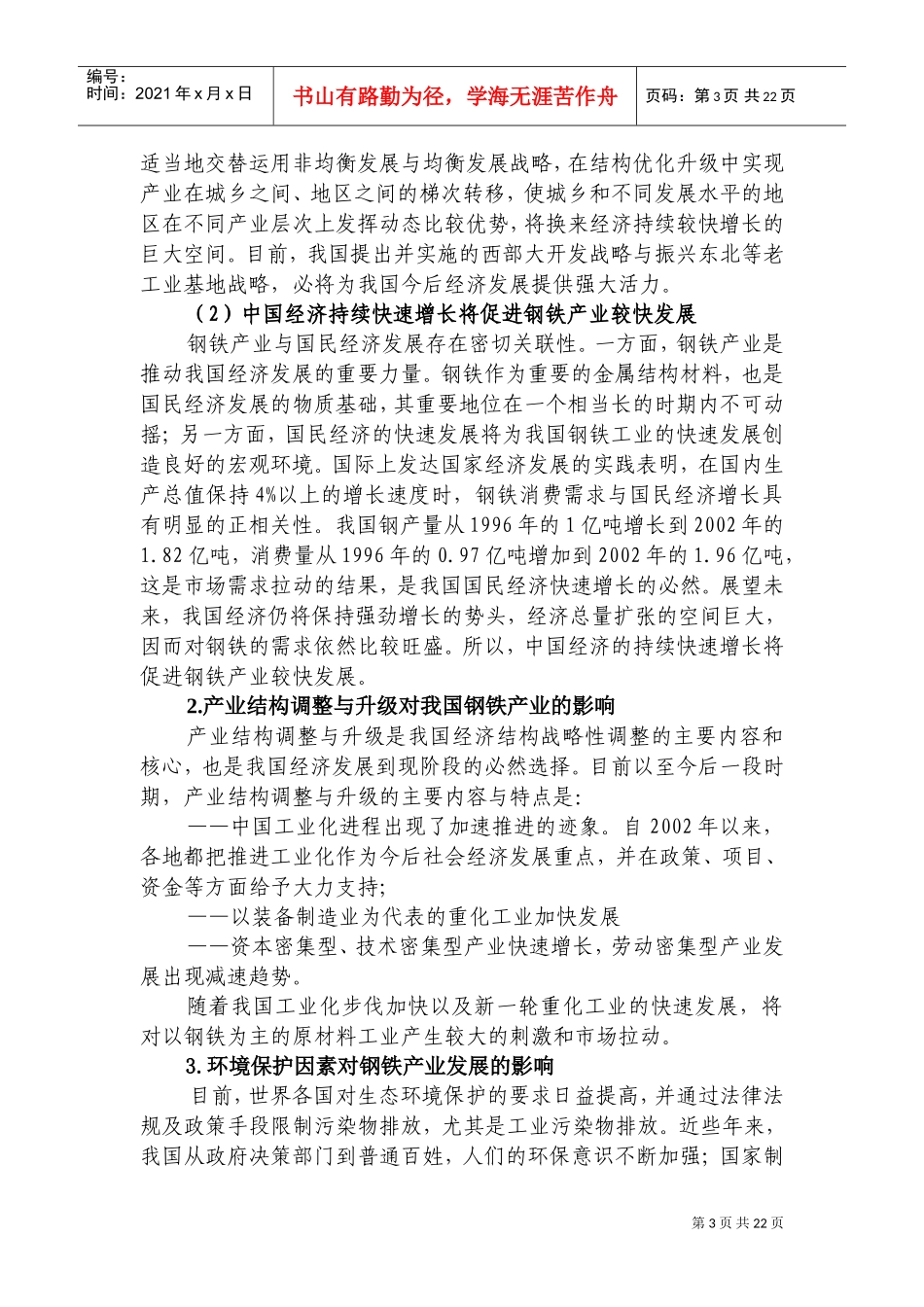 钢铁产业面临的外部环境与下游产业(DOC34页)_第3页