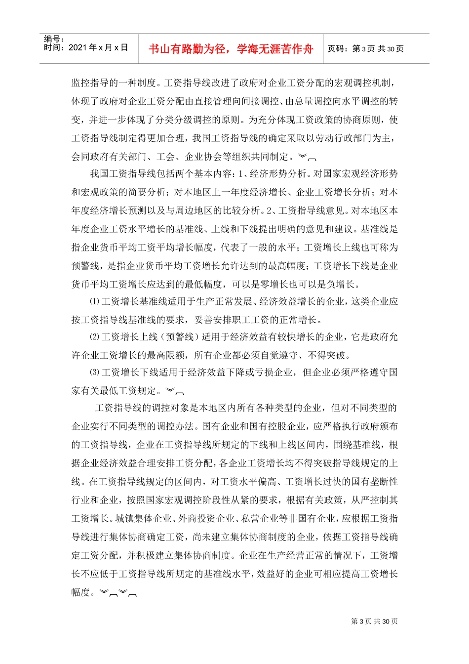 政府对薪酬的宏观调控研究_第3页