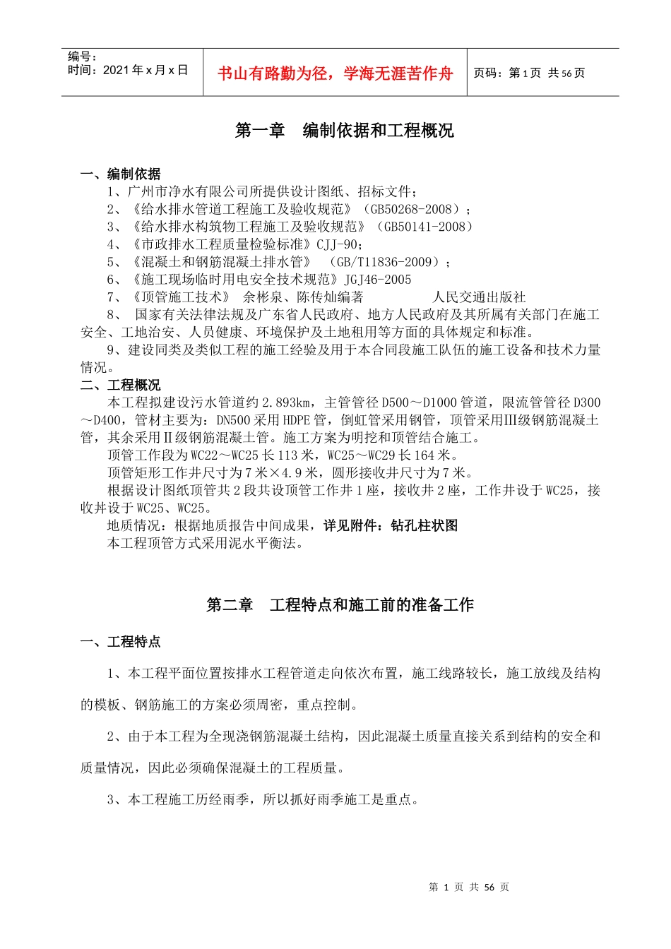 顶管专项施工方案培训资料(doc 63页)_第1页