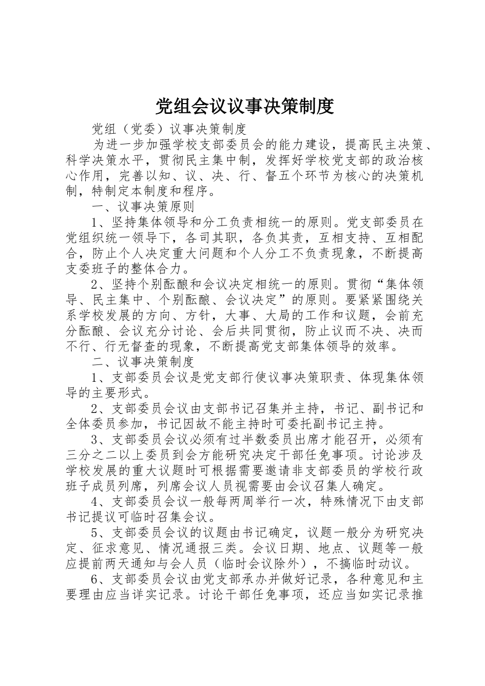 党组会议议事决策规章制度 _第1页