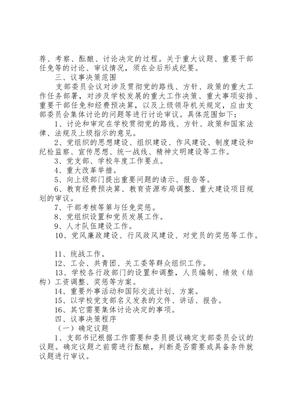 党组会议议事决策规章制度 _第2页