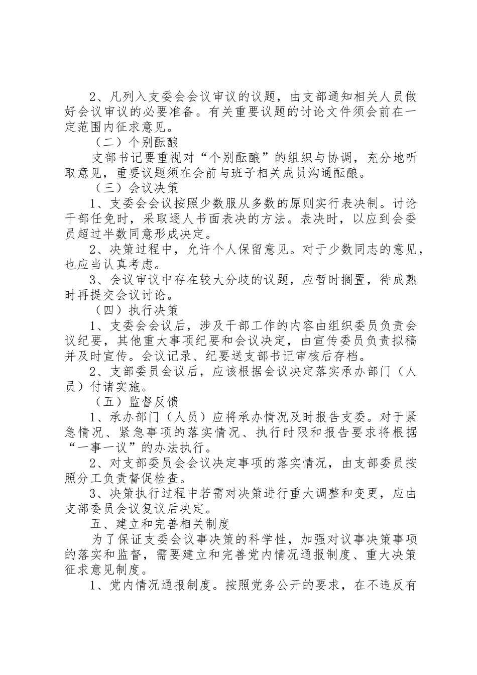 党组会议议事决策规章制度 _第3页