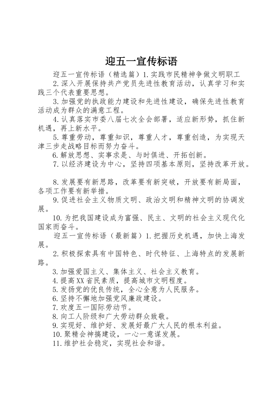 迎五一宣传标语集锦_第1页