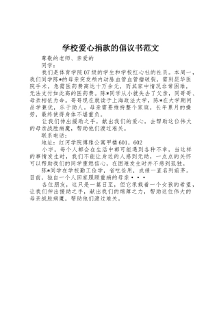 学校爱心捐款的倡议书