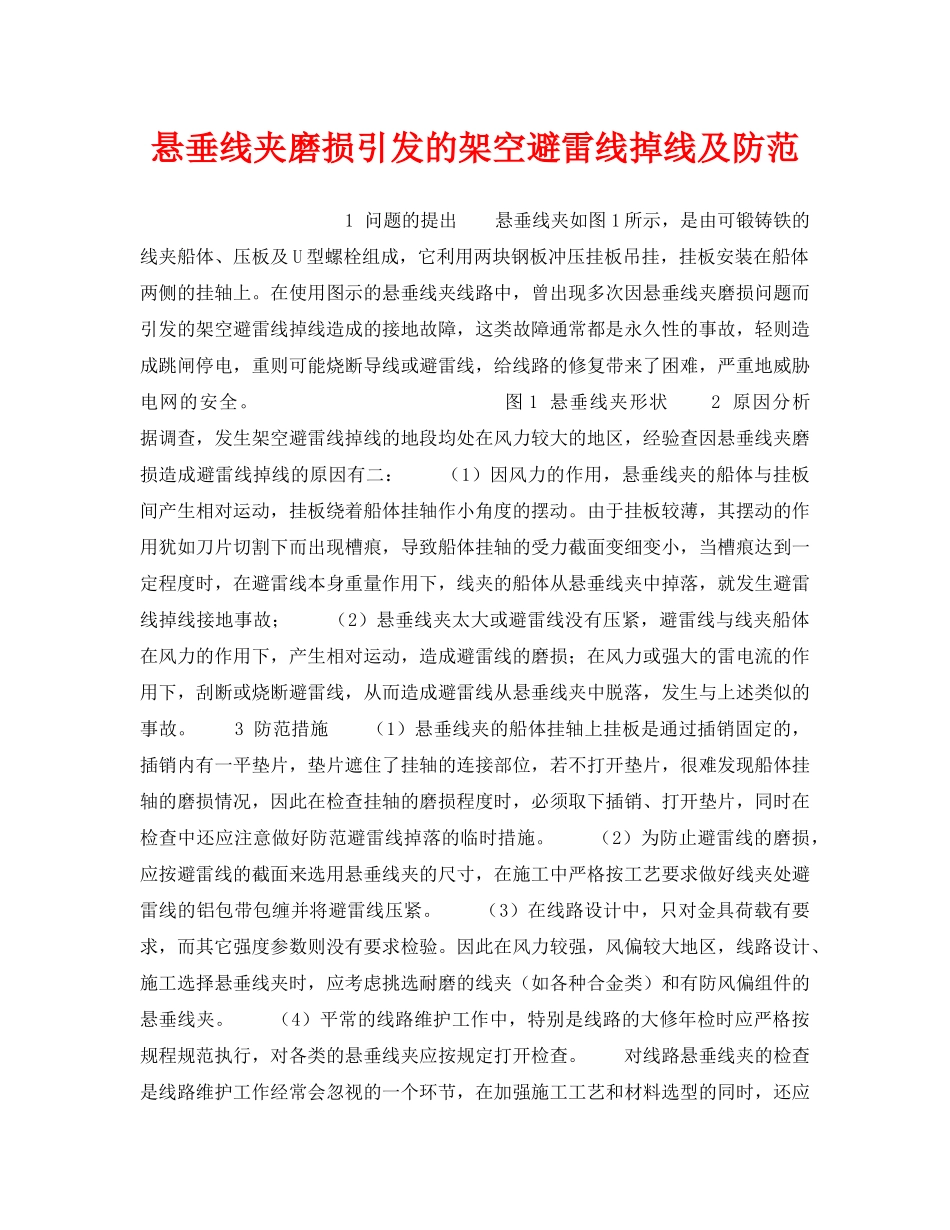 《安全技术》之悬垂线夹磨损引发的架空避雷线掉线及防范 _第1页