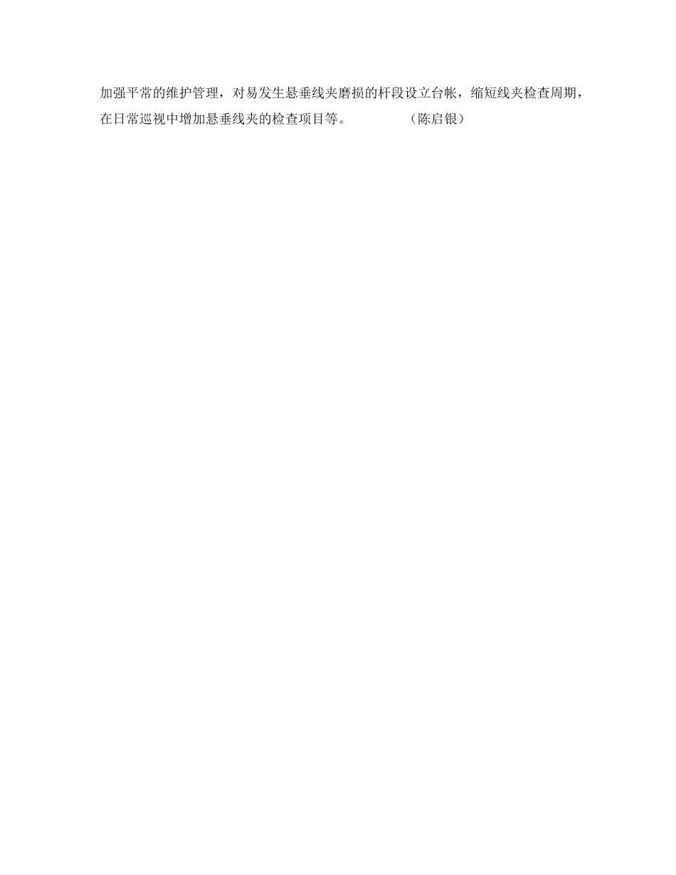 《安全技术》之悬垂线夹磨损引发的架空避雷线掉线及防范 _第2页