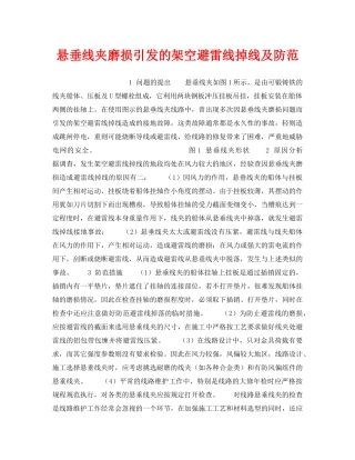 《安全技术》之悬垂线夹磨损引发的架空避雷线掉线及防范 