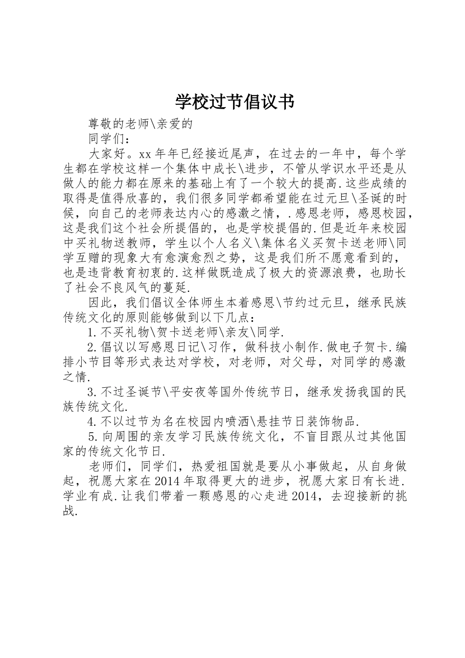 学校过节倡议书范文_第1页