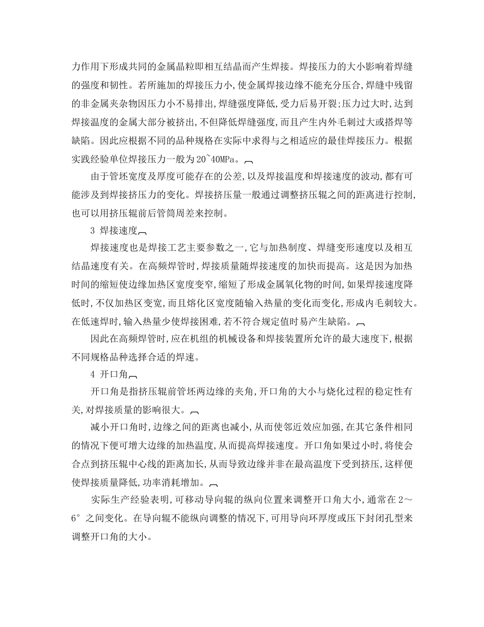 《安全技术》之高频焊管生产中操作对焊接质量的影响 _第2页