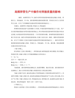 《安全技术》之高频焊管生产中操作对焊接质量的影响 