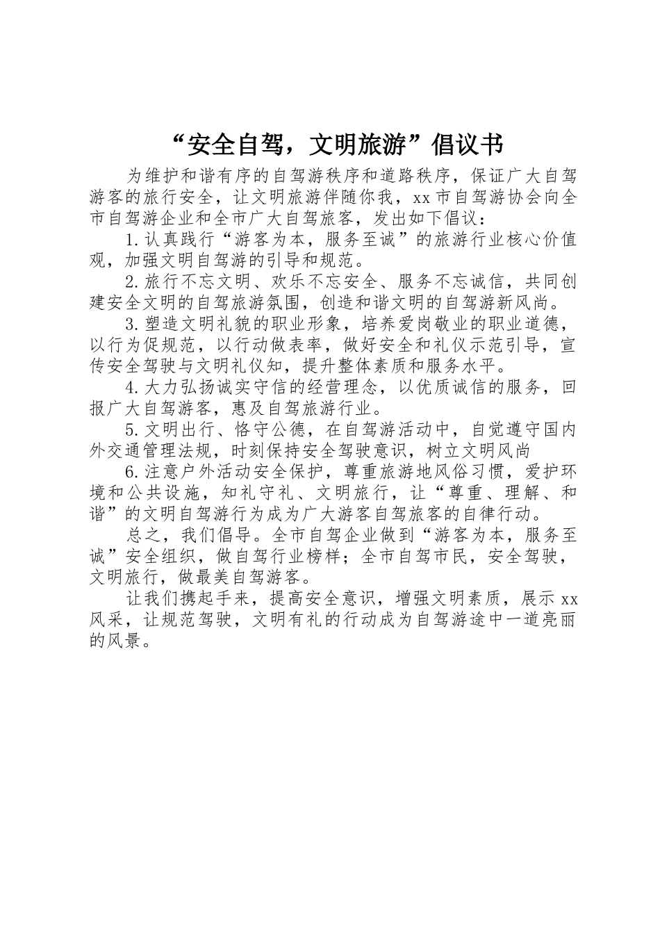 “安全自驾，文明旅游”倡议书范文_第1页