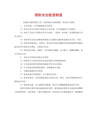 《安全管理制度》之消防安全检查制度 