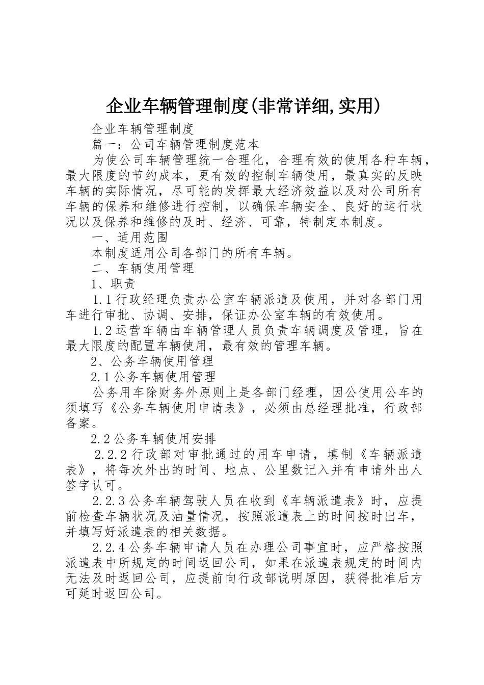 企业车辆管理规章制度(非常详细,实用) _第1页