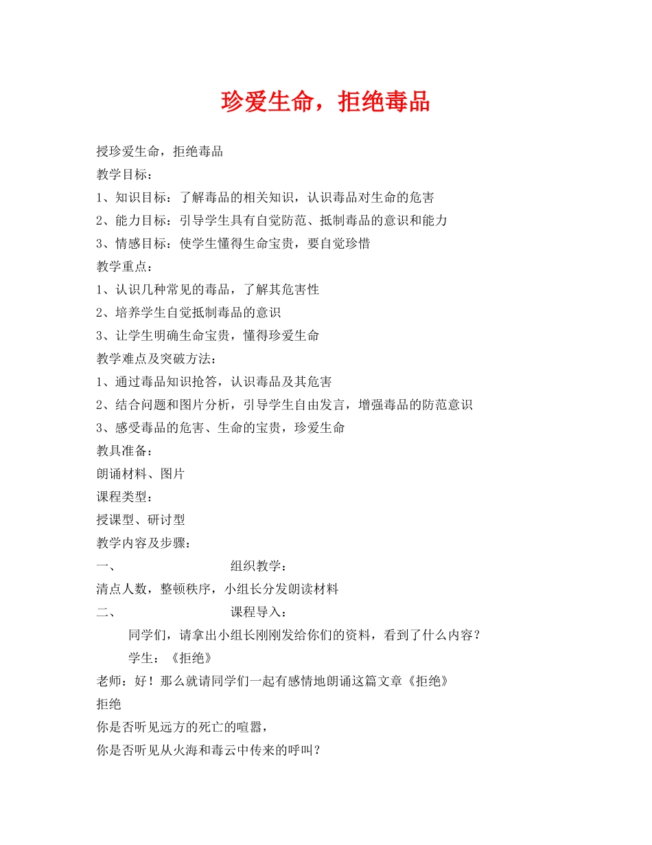《安全管理文档》之珍爱生命，拒绝毒品 _第1页