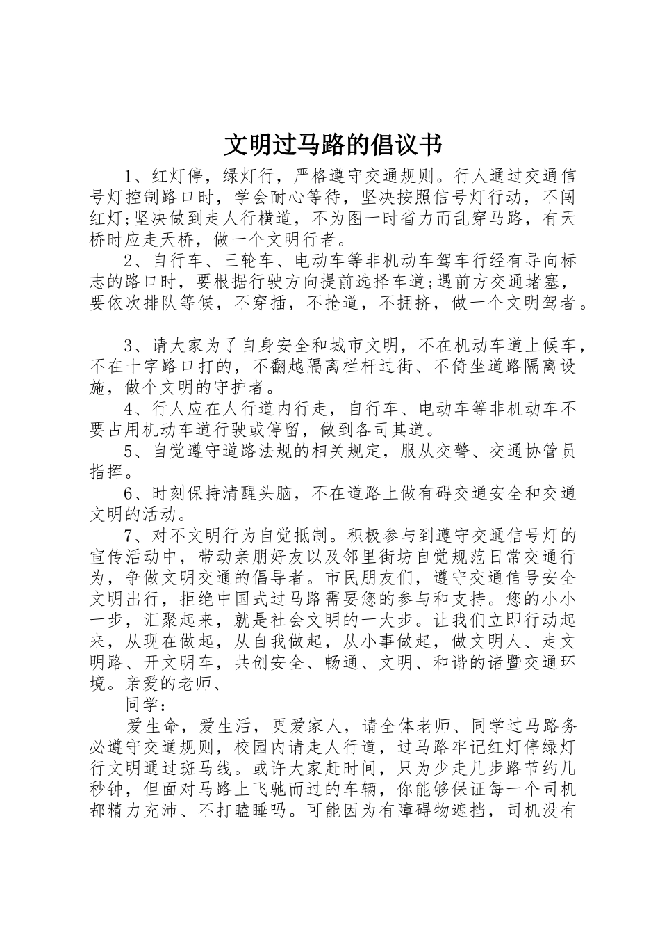 文明过马路的倡议书范文_第1页