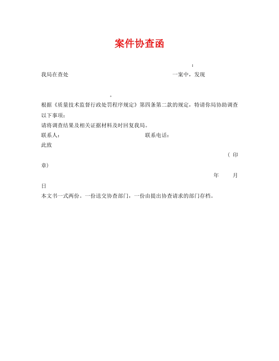 《安全管理资料》之案件协查函 _第1页