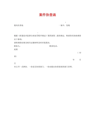 《安全管理资料》之案件协查函 