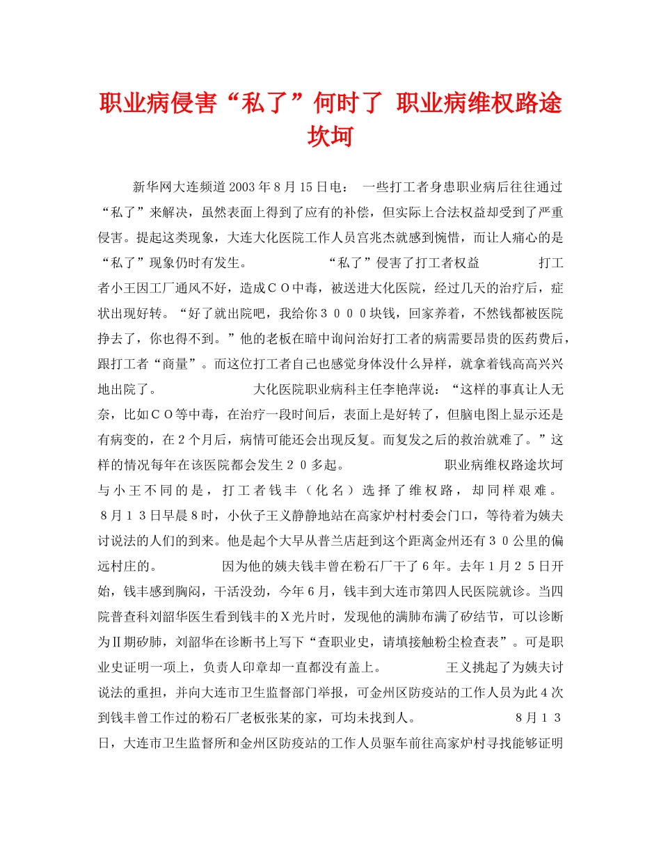《安全管理职业卫生》之职业病侵害“私了”何时了 职业病维权路途坎坷 _第1页