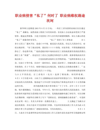 《安全管理职业卫生》之职业病侵害“私了”何时了 职业病维权路途坎坷 